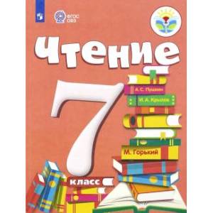 Чтение. 7 класс. Учебник. Адаптированные программы.