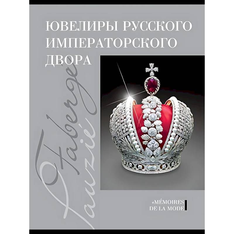 Ювелиры руского императорского двора