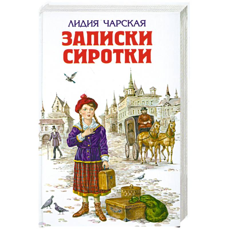 Аудиокнига сиротка 4. Чарская Записки сиротки. Записки сиротки иллюстрация. Сиротка книга.