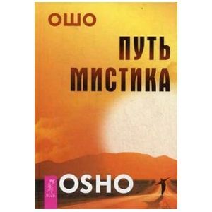 Путь мистика