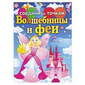 Волшебницы и феи
