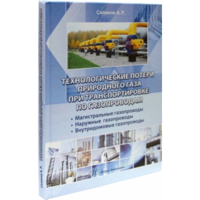 Технологические потери природного газа при транспортировки по газопроводам: магистральные газопроводы, наружные газопроводы, внутридомовые газопроводы