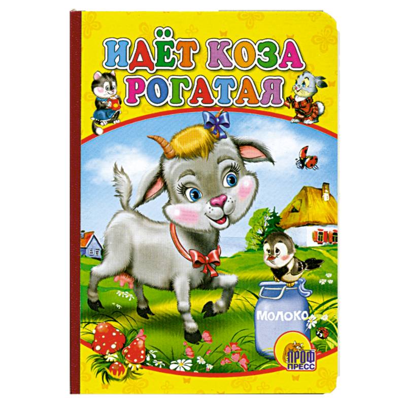 Картонка мини. Идет коза рогатая