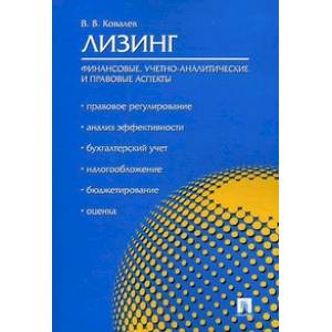 Лизинг: финансовые,учетно-аналитические и правовые аспекты: учебно-практическое пособие