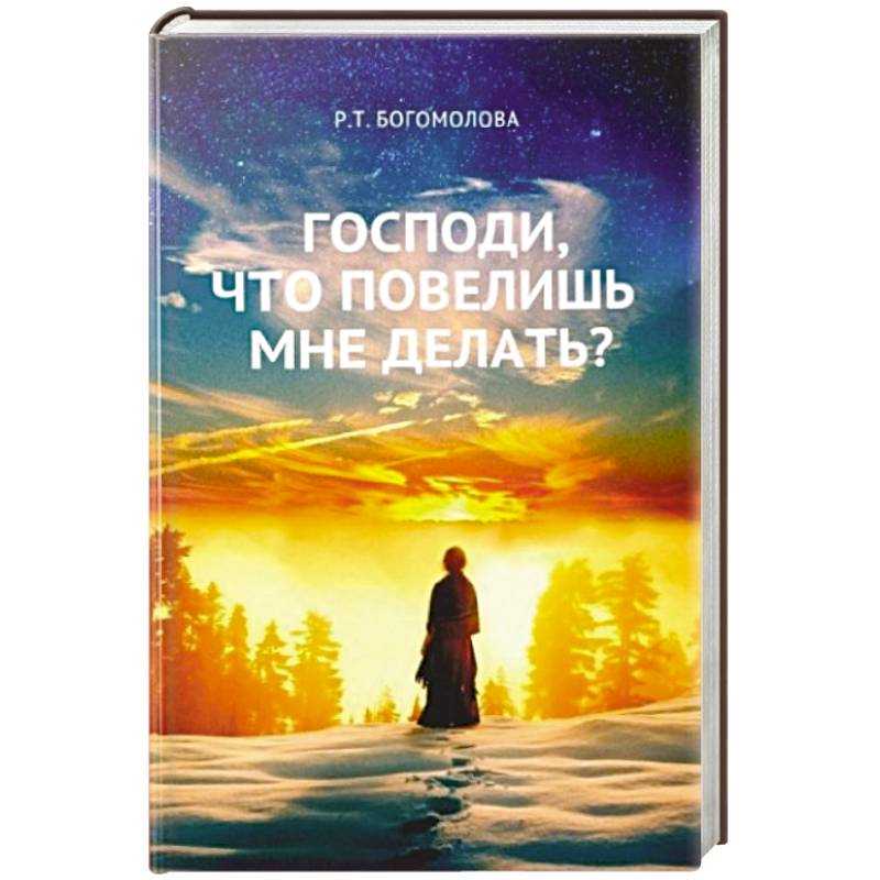 Господи, что повелишь мне делать?