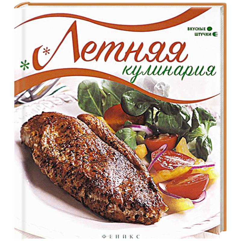 Летняя кулинария. Вкусные штучки