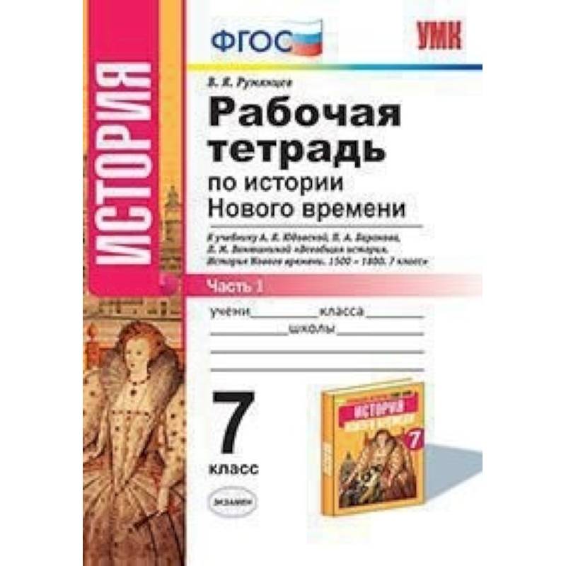 История Нового Времени. 7 класс. Рабочая тетрадь к учебнику А.Я. Юдовской и др. Часть 1