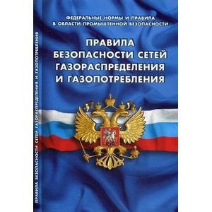 Правила безопасности сетей газораспределения и газопотребления. Федеральные нормы и правила