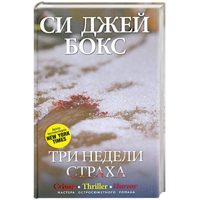 Три недели страха