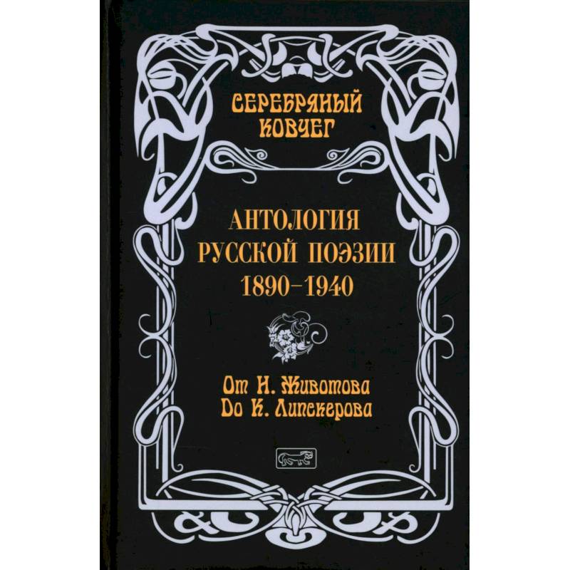 Серебряный ковчег: Антология русской поэзии. 1890-1940. От Н. Животова до К. Липскерова