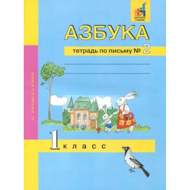 Азбука. 1 класс. Тетрадь по письму № 2 Азбука. 1 класс. Тетрадь по письму № 2