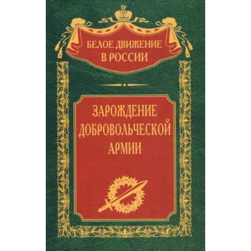 Зарождение добровольческой армии Зарождение добровольческой армии