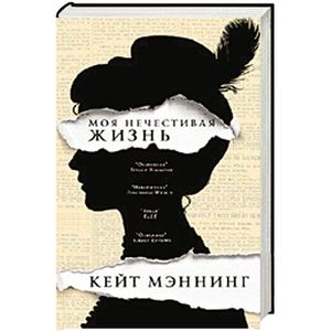 Моя нечестивая жизнь