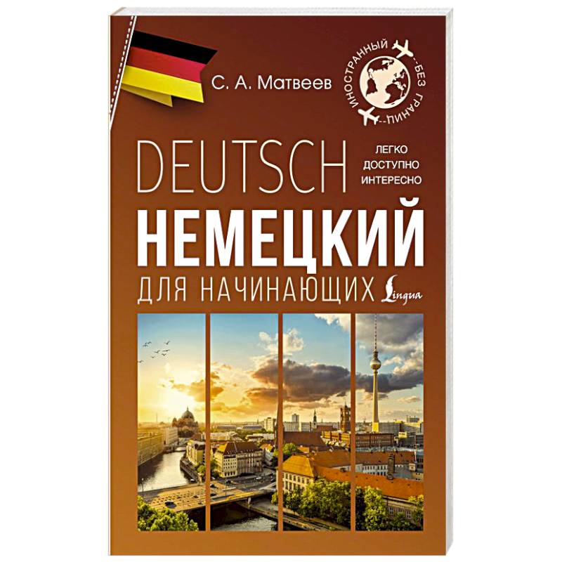 Немецкий для начинающих Немецкий для начинающих