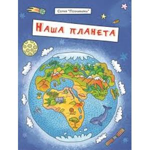 Брошюра 'Познавайка'. НАША ПЛАНЕТА