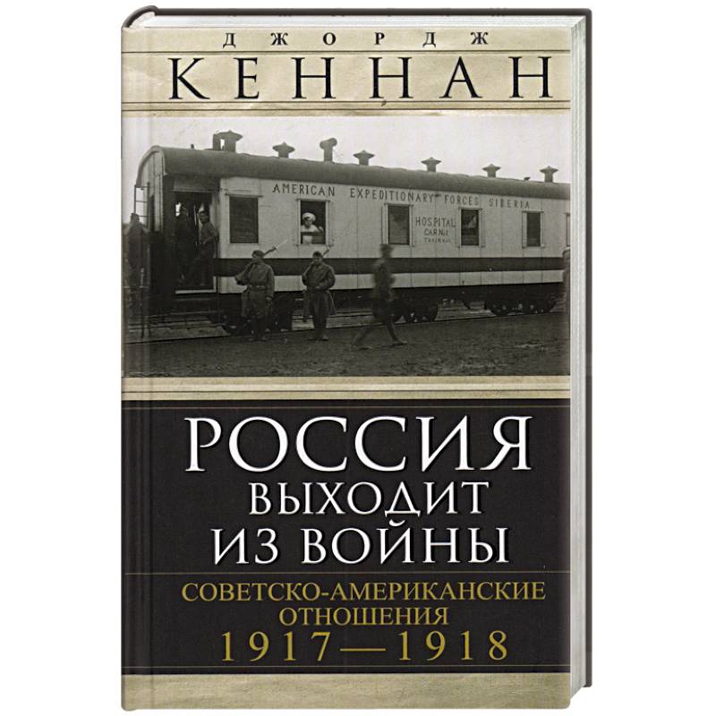 Россия выходит из войны. Советско-американские отношения, 1917–1918 Россия выходит из войны. Советско-американские отношения, 1917–1918