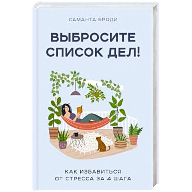 Выбросите список дел! Как избавиться от стресса за 4 шага Выбросите список дел! Как избавиться от стресса за 4 шага
