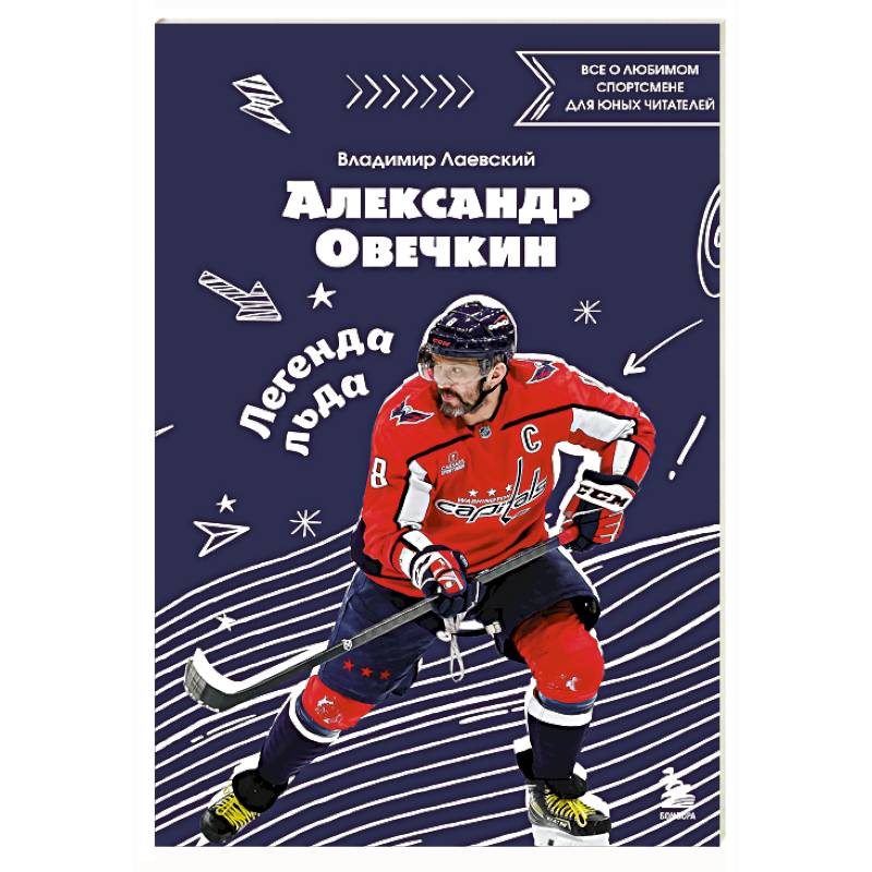 Александр Овечкин. Легенда льда: все о любимом спортсмене для юных читателей Александр Овечкин. Легенда льда: все о любимом спортсмене для юных читателей