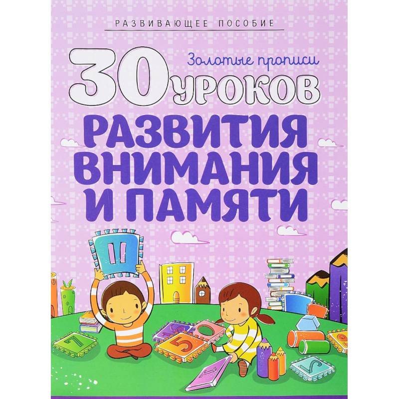 30 уроков развития внимания и памяти