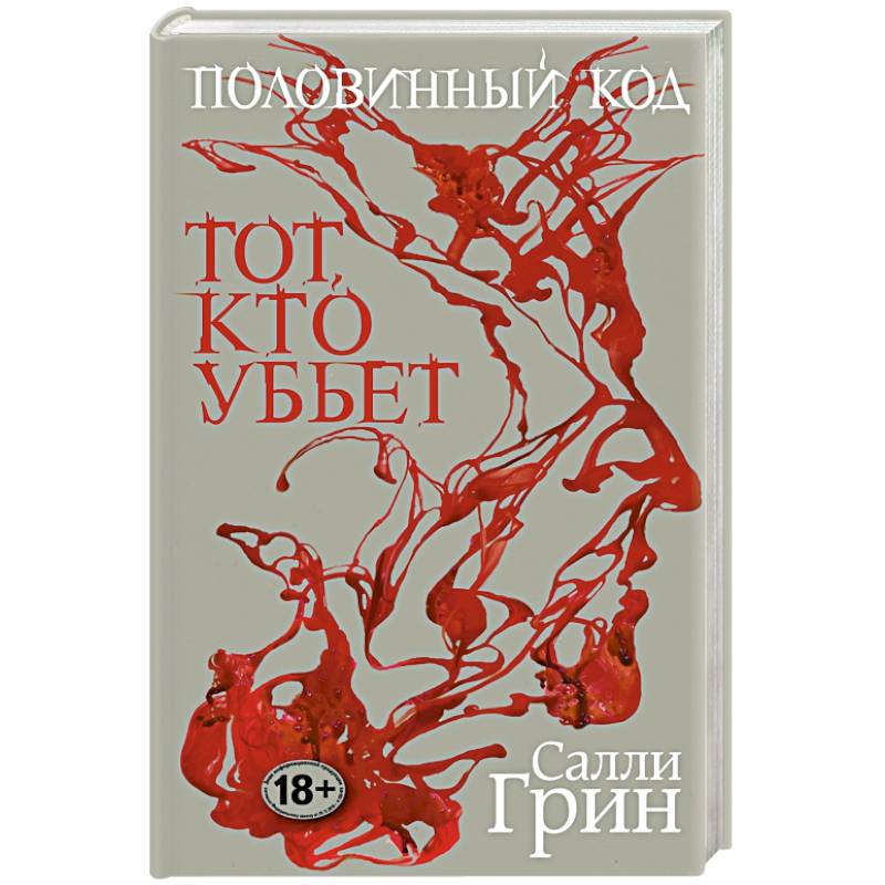 Половинный код. Тот, кто убьет