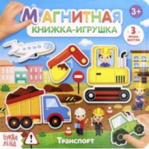 Магнитная книжка-игрушка 'Транспорт'