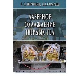 Лазерное охлаждение твердых тел