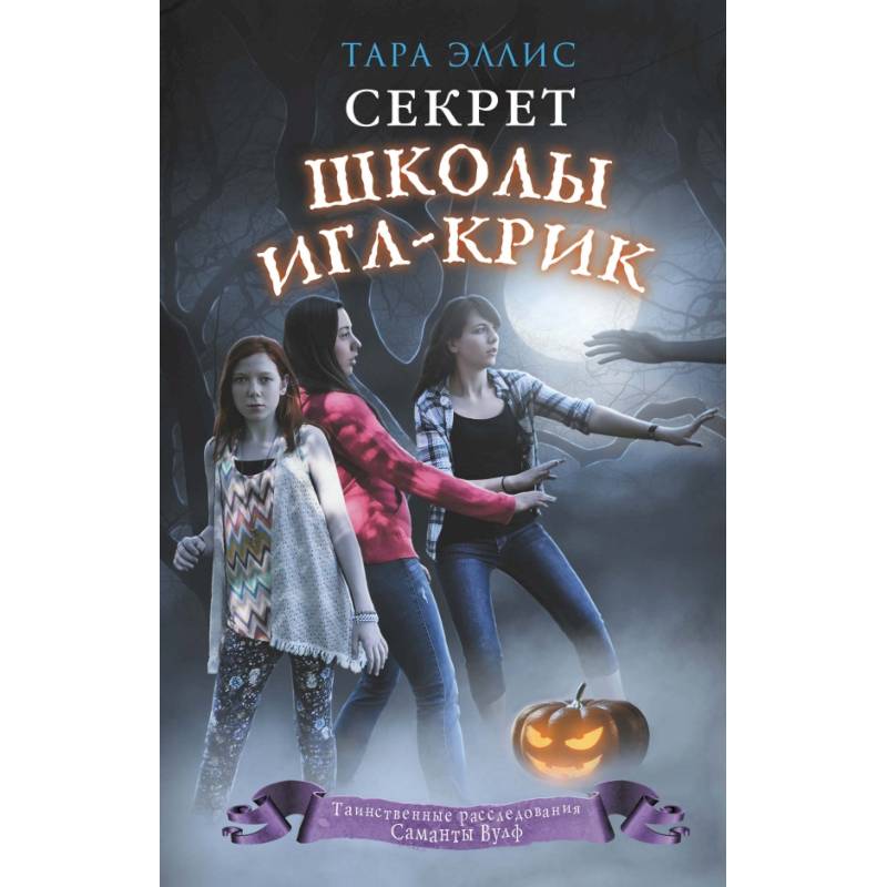 Секрет школы Игл-Крик