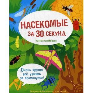 Насекомые за 30 секунд