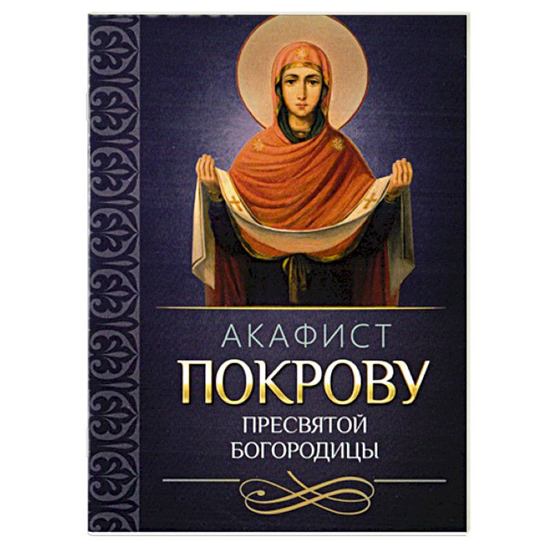 Акафист Покрову Пресвятой Богородицы. Церковно-славянский крупный шрифт: на сады-магнитогорск.рф