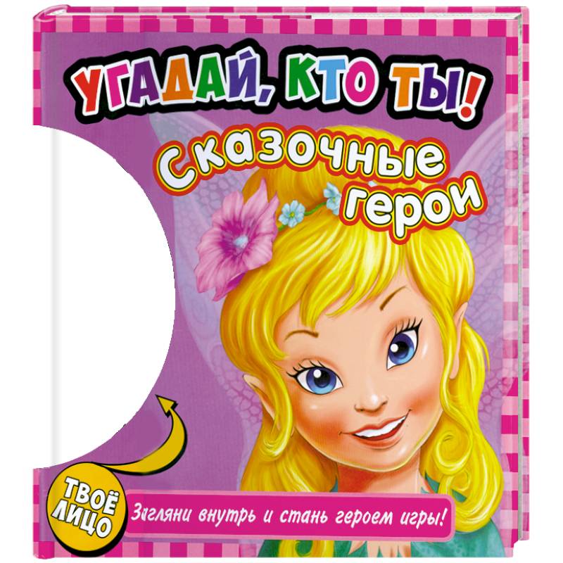 Угадай, кто ты! Сказочные герои. Книжка-игрушка