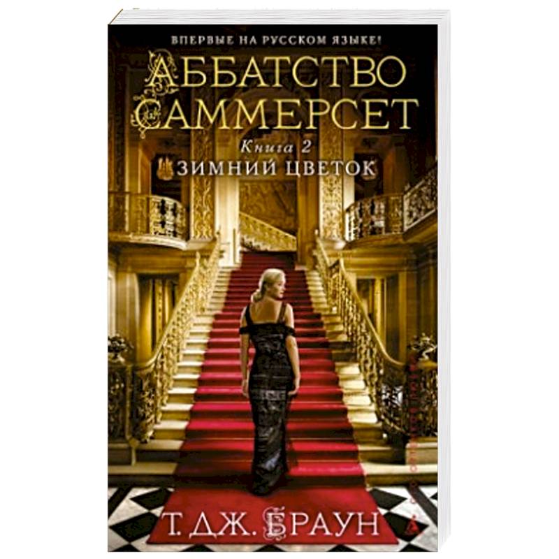 Аббатство Саммерсет.Книга 2.Зимний цветок