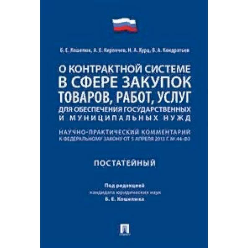 Законодательство в сфере о контрактной системе. Закон о контрактной системе. Прорения государственных нужд..