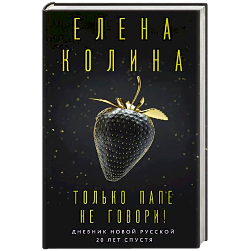 Только папе не говори! Дневник новой русской. 20 лет спустя