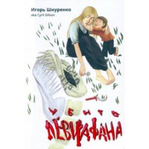Убить левиафана Убить левиафана