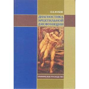 Диагностика эректильной дисфункции