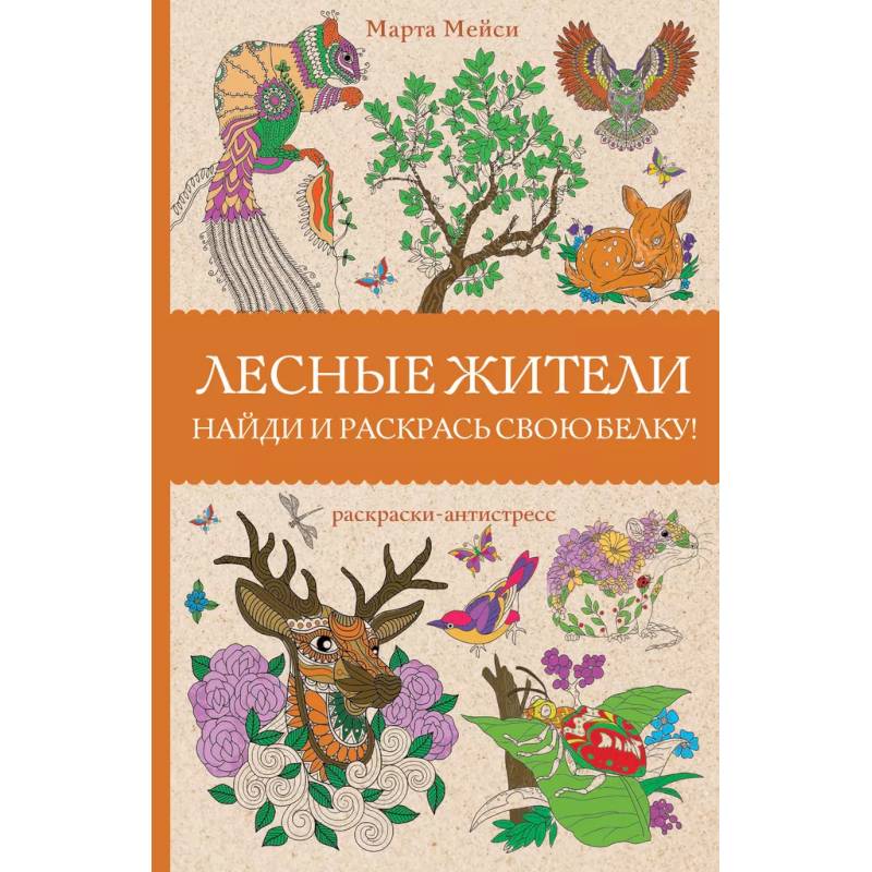 Лесные жители. Раскраски антистресс Лесные жители. Раскраски антистресс