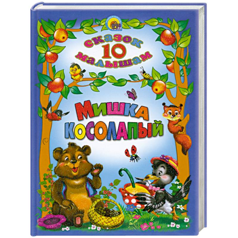 Мишка косолапый. 10 сказок малышам.