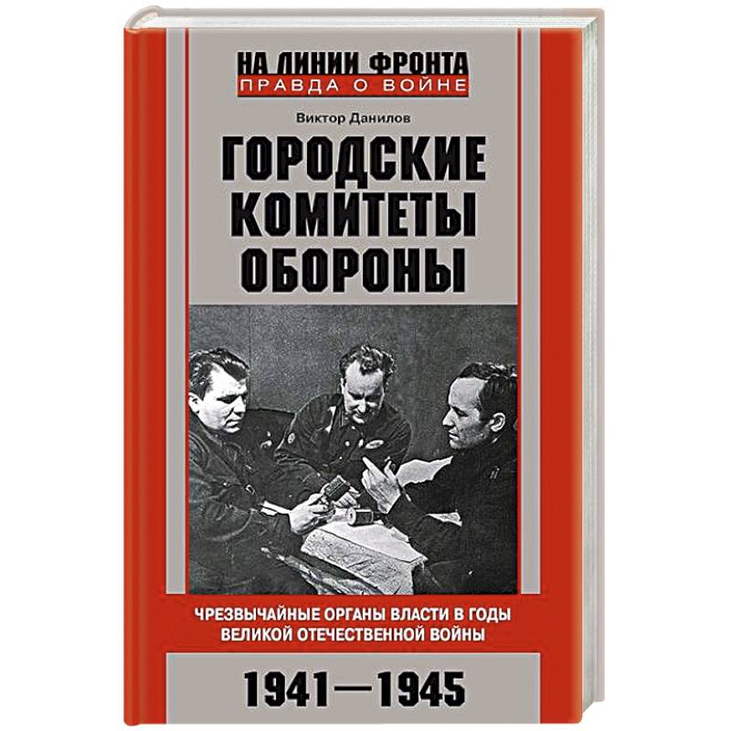 Городские комитеты обороны. Чрезвычайные органы власти в годы Великой Отечественной войны. 1941—1945 Городские комитеты обороны. Чрезвычайные органы власти в годы Великой Отечественной войны. 1941—1945