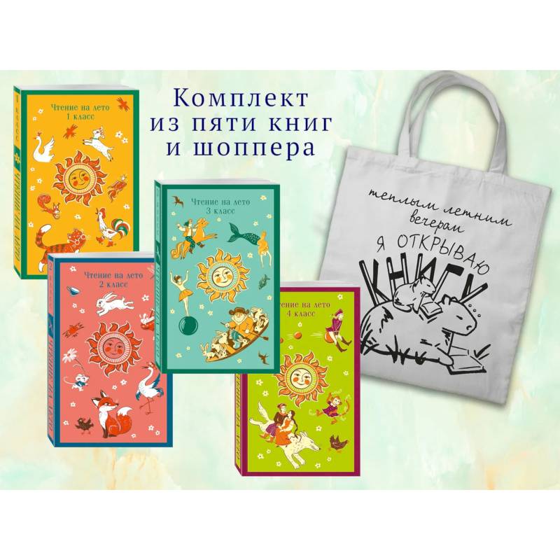 Набор 'Список на лето. Все книги для начальной школы' (из 4-х книг с шоппером) Набор 'Список на лето. Все книги для начальной школы' (из 4-х книг с шоппером)