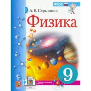 Учебник. Физика. 9 Класс (Перышкин. Russian Learning Books.