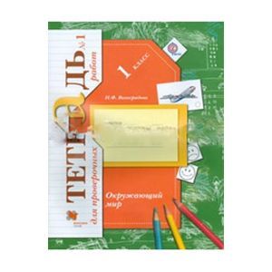 Окружающий мир 1класс. Тетрадь для проверочных работ Часть 2