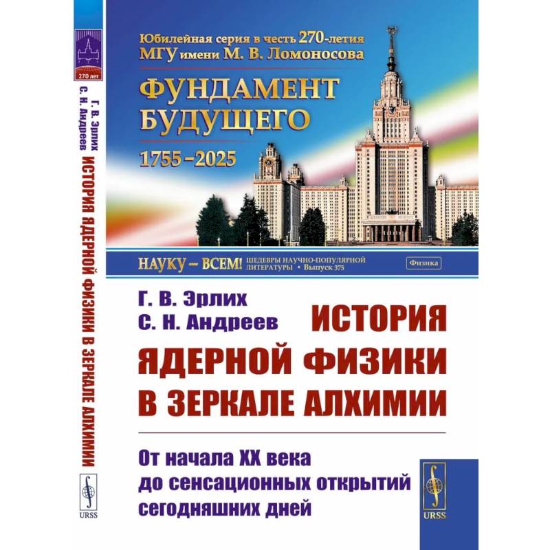 История ядерной физики в зеркале алхимии: От начала XX века до сенсационных открытий сегодняшних дней