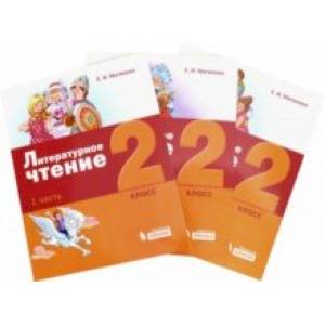 Литературное чтение. 2 класс. Учебное пособие. В 3-х частях