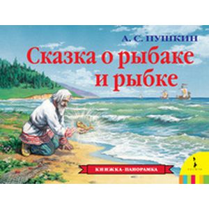 Сказка о рыбаке и рыбке. Книжка-панорама