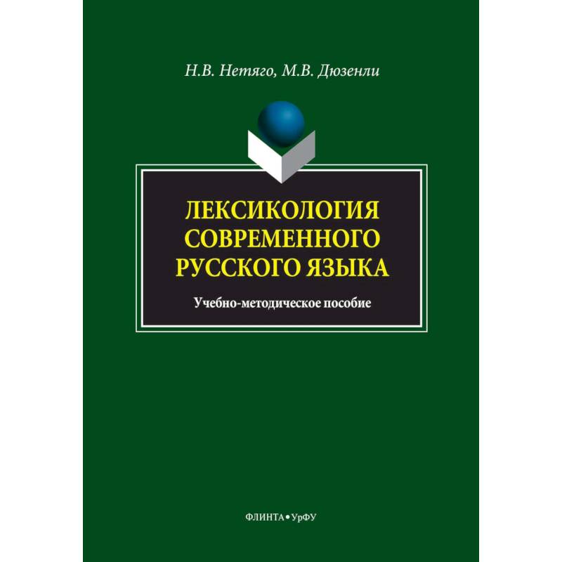 Лексикология современного русского языка. Краткий курс для иностранных учащихся
