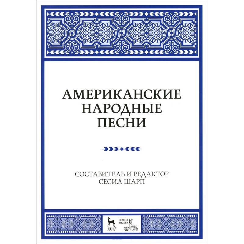 Американские народные песни. Ноты. Учебное пособие