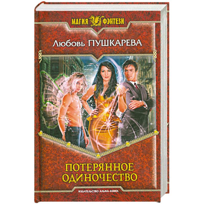 Потерянное одиночество