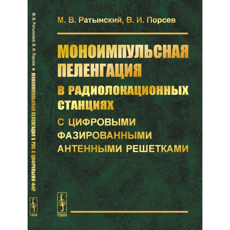 Моноимпульсная пеленгация в радиолокационных станциях с цифровыми фазированными антенными решетками