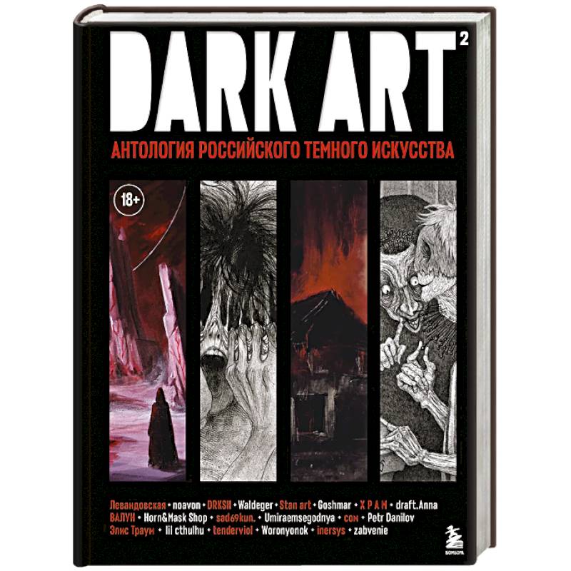 DARK ART 2. Антология российского темного искусства