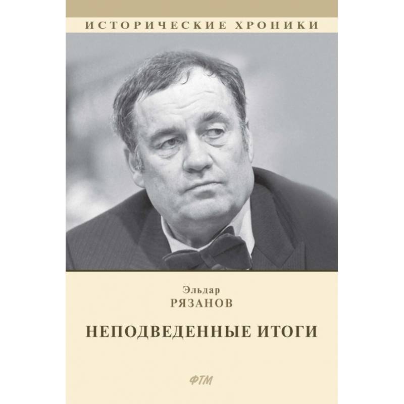 НЕподведенные итоги НЕподведенные итоги